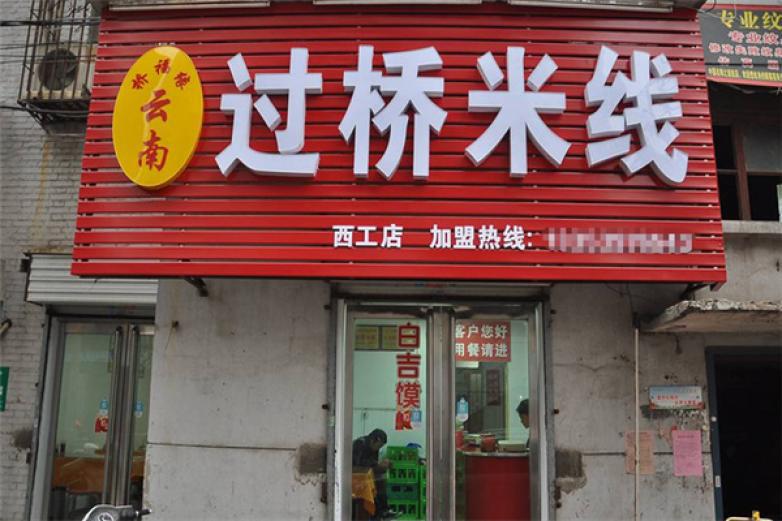 桥福缘过桥米线